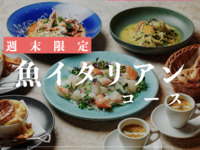 ◆週末ランチ限定◆ロビンイタリアンランチコース/ 4皿6品で選べるメイン / ◆鮮魚のカルパッチョ、選べる人気パスタまで、、お得に楽しむ。ランチ限定ロビンランチコース