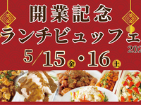 【5月15・16日限定】開業記念ランチビュッフェ　13:00/13:30