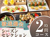From February 26th [Welcome/Farewell Party] Seasonal Selection Course 2 hours/Standard all-you-can-drink included (Monday to Thursday)