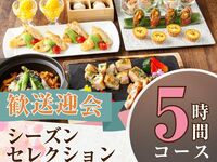 2/26～【歓送迎会】シーズンセレクションコース5時間/スタンダード飲み放題付き（月～木）