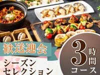 From February 26th [Welcome/Farewell Party] Seasonal Selection Course 3 hours/Includes all-you-can-drink soft drinks (Monday-Thursday)