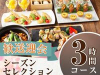 From February 26th [Welcome/Farewell Party] Seasonal Selection Course 3 hours/Includes all-you-can-drink soft drinks (Monday-Thursday)
