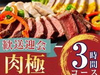 From February 26th [Welcome/Farewell Party] 3-hour Meat Course with Standard All-You-Can-Drink (Monday-Thursday)