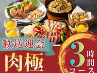 2月26日起【欢迎/告别派对】3小时肉类套餐，含标准畅饮（周一至周四）