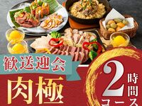 2/26～【歓送迎会】肉極みコース2時間/スタンダード飲み放題付き（金土日）