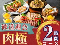 2/26～【歓送迎会】肉極みコース2時間/ソフトドリンク飲み放題付き（月～木）