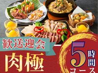 From February 26th [Welcome/Farewell Party] 5-hour Meat Course with All-You-Can-Drink Soft Drinks (Monday-Thursday)