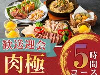 From February 26th [Welcome/Farewell Party] 5-hour Meat Course with All-You-Can-Drink Soft Drinks (Friday, Saturday, Sunday)