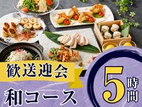 From February 26th [Welcome/Farewell Party] Seasonal Specially Selected "Japanese Course" 5 hours / Standard All-You-Can-Drink (Mon-Thurs)