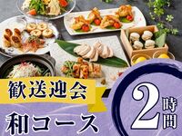 From February 26th [Welcome/Farewell Party] Seasonal Specially Selected "Japanese Course" 2 hours / Standard All-You-Can-Drink Included (Friday, Saturday, Sunday)