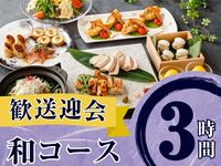 2/26～【歓送迎会】季節の厳選”和コース”3時間/スタンダード飲み放題付き（金土日）