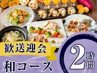 2/26～【歓送迎会】季節の厳選”和コース”2時間/ソフトドリンク飲み放題付き（月～木）