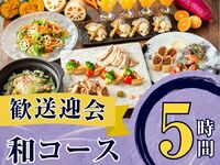 From February 26th [Welcome/Farewell Party] Seasonal Specially Selected "Japanese Course" 5 hours / All-you-can-drink soft drinks included (Monday to Thursday)