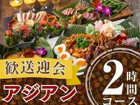 From February 26th [Welcome/Farewell Party] Authentic Asian Course 2 hours/Standard All-You-Can-Drink (Friday, Saturday, Sunday)