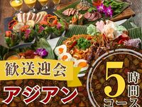 2/26～【歓送迎会】本格アジアンコース5時間/スタンダード飲み放題付き（金土日）