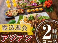 2/26～【歓送迎会】本格アジアンコース2時間/ソフトドリンク飲み放題付き（月～木）