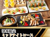 【22時以降限定】夜から朝まで愉しむ！ミッドナイトコース／ソフトドリンク飲み放題付き（最大7時間滞在OK／月～木）