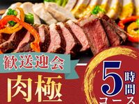 2/26～【歓送迎会】肉極みコース5時間/ソフトドリンク飲み放題付き（金土日）