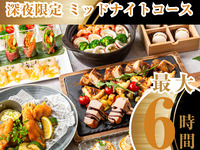 2/26～【23時以降限定・最大6時間滞在OK】夜から朝まで愉しむ！ミッドナイトコース（スタンダード飲放題付き／金土日）