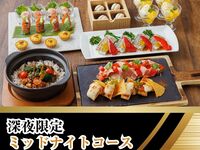 【23時以降限定】夜から朝まで愉しむ！ミッドナイトコース／スタンダード飲み放題付き（最大6時間滞在OK）