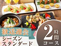 From February 26th [Welcome/Farewell Party] Seasonal Standard Course 2 hours/Soft drink bar included (Monday to Thursday)