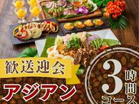 From February 26th [Welcome/Farewell Party] 3-hour authentic Asian course with soft drink bar (Friday, Saturday, Sunday)