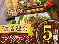 2/26～【歓送迎会】本格アジアンコース5時間/ソフトドリンクバー付き（金土日）