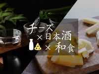 5/10（日）チーズ×日本酒×和食イベント