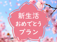 3/1～4/19【ディナー】新生活おめでとうプラン