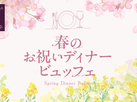 春のお祝いディナービュッフェ（大人）