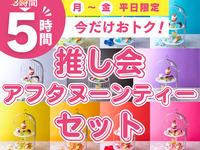 Stay for 5 hours for the price of a 3-hour pack! [Monday to Friday ★ Limited Price] 5-hour Oshikai Afternoon Tea Set (From 2/26)