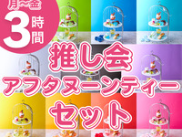 [Monday to Friday ★ Limited Price] 3-Hour Oshikai Afternoon Tea Set (From February 26th)