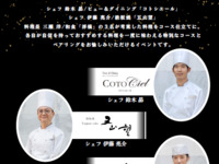 【3月30日限定】シェフの集い　～3店舗合同イベント～