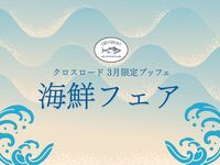 【オンライン限定】3月休日限定ランチブッフェ 海鮮フェア (シニア)