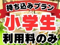 持ち込みプラン(利用料のみ）：小学生