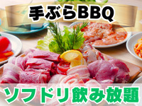 《ﾗｸﾞｼﾞｭｱﾘ席》D.肉屋のBBQ 手ぶらプラン(ソフドリ飲み放題)