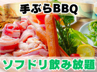 《ﾗｸﾞｼﾞｭｱﾘ席》B.スタンダード 手ぶらプラン(ソフドリ飲み放題)