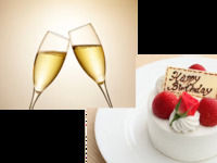 【個室deアニバーサリー】乾杯酒・ホールケーキ付  お祝いプラン（ディナー・平日）