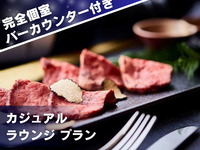 バーカウンター付き完全個室【カジュアル ラウンジ プラン】プレミアムルーム確約+飲み放題＋人気メニュー全5皿／2時間