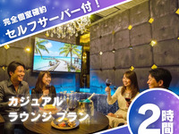 バーカウンター付き完全個室【カジュアル ラウンジ プラン】プレミアムルーム確約+飲み放題＋人気メニュー全5皿／2時間