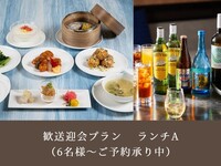 【歓送迎会プラン】｜ランチA｜5,000円