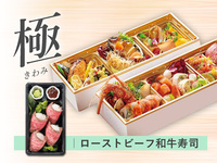 【極】 春の都御膳 折詰弁当［和牛寿司］ ( 1人前 )