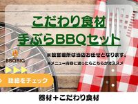 こだわり食材と器材セット