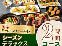 [Welcome/Farewell Party] 2-hour Seasonal Deluxe Course with Domestic Sirloin Steak/Standard All-You-Can-Drink (Monday to Thursday)