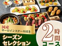 2/26～【歓送迎会】国産サーロインステーキ付きシーズンセレクションコース2時間/スタンダード飲み放題付き（月～木）