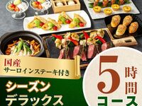 【歓送迎会】国産サーロインステーキ付きシーズンデラックスコース5時間/スタンダード飲み放題付き（月～木）