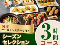 2/26～【歓送迎会】国産サーロインステーキ付きシーズンセレクションコース3時間/スタンダード飲み放題付き（金土日）