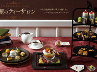 【14：00スタート】アフタヌーンティー　「秋麗のティーサロン」10月1日〜11月29日