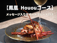 【Houou (Phoenix) Course】Includes a dessert plate with a message