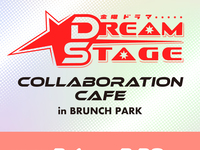 DREAM STAGEコラボカフェをご利用の方【休日】3月7日